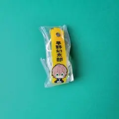 ヒプマイ 一番くじ4th 夢野幻太郎 U賞 お名前ラバータグ