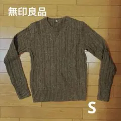 無印良品　ケーブルニットセーター　ウール　茶色　S