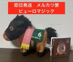ピューロマジック　サラブレッドコレクション　マスコットボールチェーン37