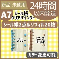 【新品未使用】シール帳　2点　A7 ブルー　ピンクゴールド　リフィル