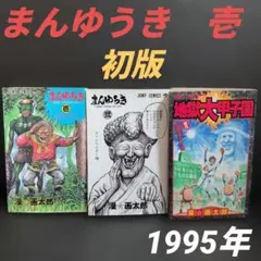 まんゆうき ＋地獄大甲子園　全巻セット 漫☆画太郎　ジャンプコミックス