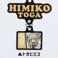 僕のヒーローアカデミア　トレーディングラバーストラップ　vol.2 トガヒミコ