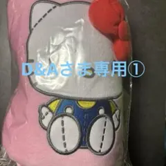 D&Aさま専用①