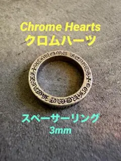 Chrome Hearts「スペーサーリング」3mmのサムネイル