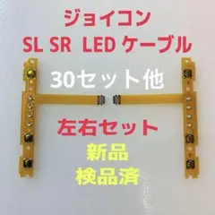 即日発送 新品 ジョイコン SL SR LEDフレキシブルケーブル 左右セット
