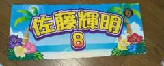 佐藤輝明 応援タオル 阪神タイガース