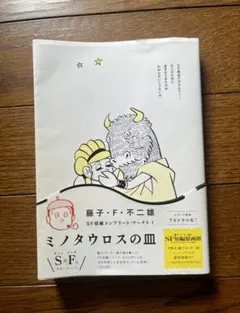 ミノタウロスの皿 ミノタウロスの皿: 藤子・F・不二雄[異色短編集] 1 (1) (小学館