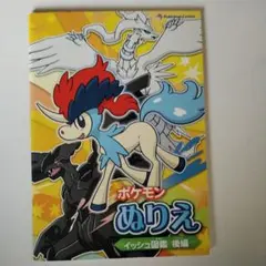 ポケモン ぬりえ イッシュ図鑑 後編 レトロ