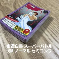 2026年最新】幽遊白書 スーパーバトルの人気アイテム - メルカリ