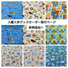 入園入学グッズオーダー受付ページ　動物柄④　男の子　女の子　レッスンバッグ