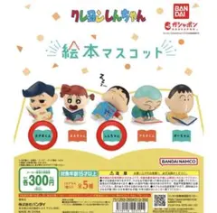 クレヨンしんちゃん絵本マスコット