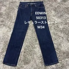 【A27】EDWIN 50313レギュラーストレートW34エドウィンジーンズ