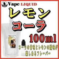 【100ml 】レモンコーラ ボトル付き ベイプ リキッド 電子タバコ