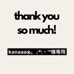 kanaaa※。.:*:・'°様専用