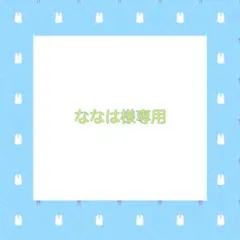 ななは様専用ページ