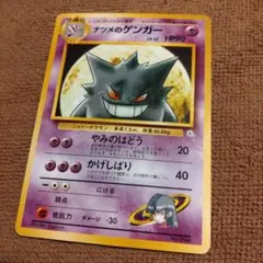 【ポケカ】ナツメのゲンガー 旧裏