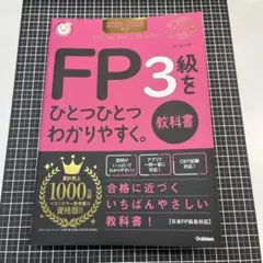 2025―2026年版 FP3級をひとつひとつわかりやすく。《教科書》