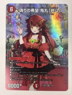 偽りの希望 鬼丸「終斗」 26RP3 SR STD9 デュエマ