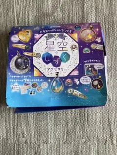 ガールズクラフト　ガラスカボション　星空のしずく アクセサリーキット