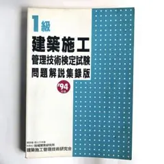 1級 建築施工 管理技術検定試験 問題解説集版 '94