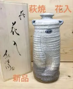 未使用/特価❕萩焼/￼紅陽作/花入/1点　　　　　　花瓶/一輪挿し/茶道具のサムネイル