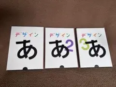 NHK デザインあ DVD 1・2・3 セット Eテレ - メルカリ