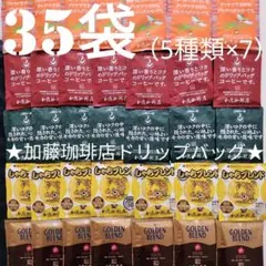 35袋セット(5種類×7)加藤珈琲店ドリップバックコーヒー（箱入り発送）