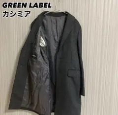 green label relaxing カシミア混　ステンカラーコート　メンズ