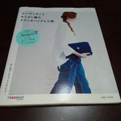ズパゲッティでざくざく編むクラッチバッグと小物 初心者でもちゃんと作れる!
