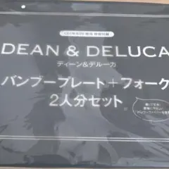 【ディーンアンドデルーカ】バンブープレート＋フォーク2人分セット　白