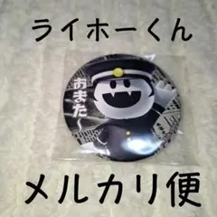 ライホー ヒトコト缶バッジ RAIDOU ライドウ 超力兵団奇譚