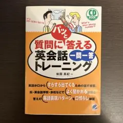 質問にパッと答える英会話一問一答トレーニング