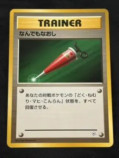 状態A ポケモンカード 旧裏面 なんでもなおし トレーナーのサムネイル