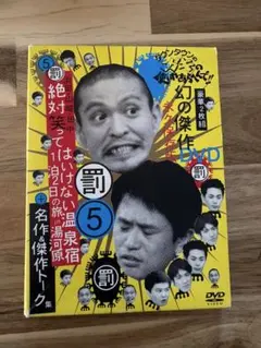 ダウンタウンのガキの使いやあらへんで!! ㊗DVD20巻発売記念 特別価格
