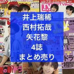 テレビ誌 井上瑞稀＆西村拓哉＆矢花黎 4誌 抜けなし まとめ売り