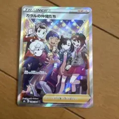 ガラルの仲間たち SR S8b VMAXクライマックス 258/184