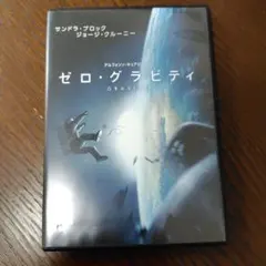 ゼロ・グラビティ