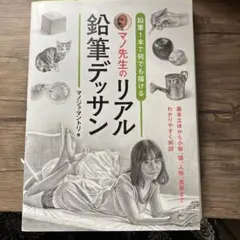マノ先生のリアル鉛筆デッサン 鉛筆1本で何でも描ける