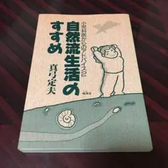 自然流生活のすすめ 小児科医からのアドバイス 2