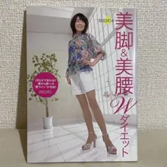 「Shinoの美脚&美腰Wダイエット」