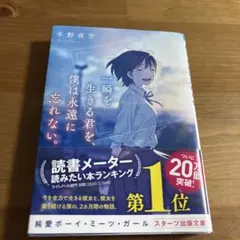 一瞬を生きる君を、僕は永遠に忘れない。