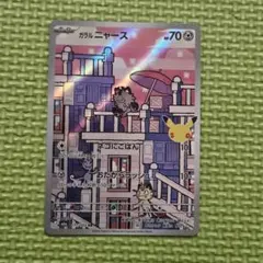 ガラル ニャース AR 30th CELEBRATION　ポケカ