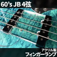 60'sジャズベース アクリル製 フィンガーランプ 4弦用 6mm厚のサムネイル