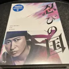 〈未開封新品〉忍びの国 豪華メモリアルBOX 初回限定版 ブルーレイ DVD