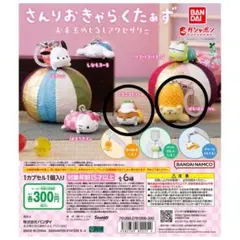 サンリオキャラクターズお手玉めじるしアクセサリー