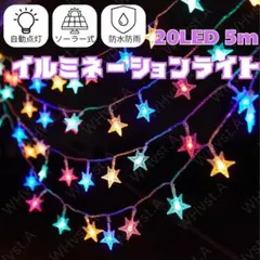 イルミネーションライト 星型 ソーラー式 防水 20LED 5m 屋外 屋内