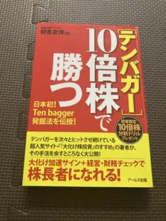 テンバガー10倍株で勝つ 朝香友博