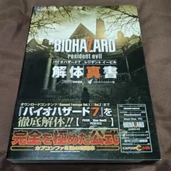 バイオハザード7 日本語版書籍と透明アーカイブ（韓国語版） - 極めて