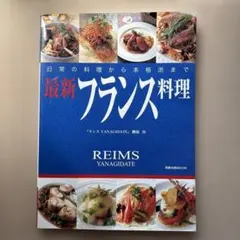 最新フランス料理 REIMS YANAGIDATE
