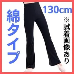 バレエ　新体操　ダンス　練習着　パンツ　レギンス　黒　130　キッズ　ジュニアのサムネイル
